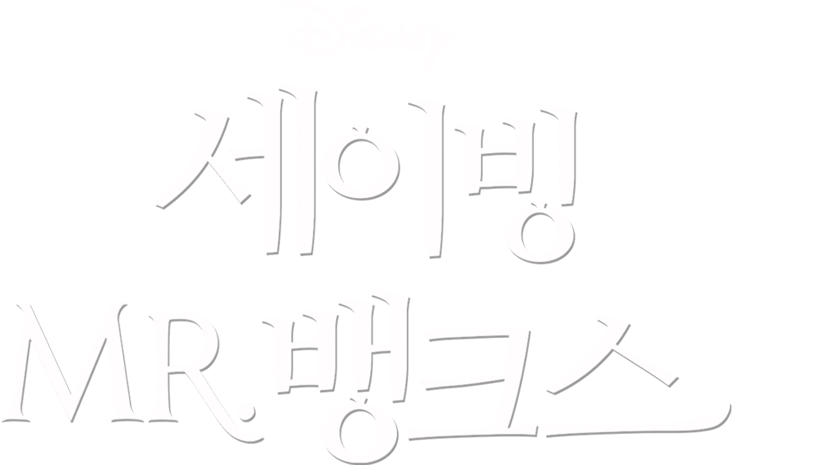 세이빙 미스터 뱅크스