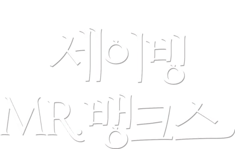 세이빙 미스터 뱅크스