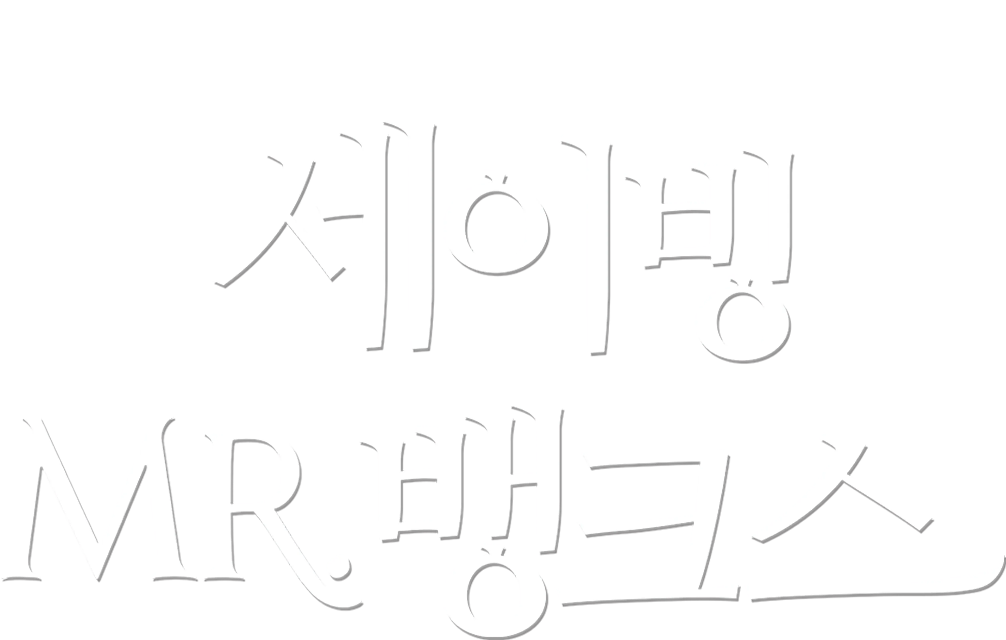 세이빙 미스터 뱅크스