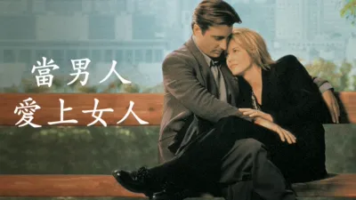 當男人愛上女人