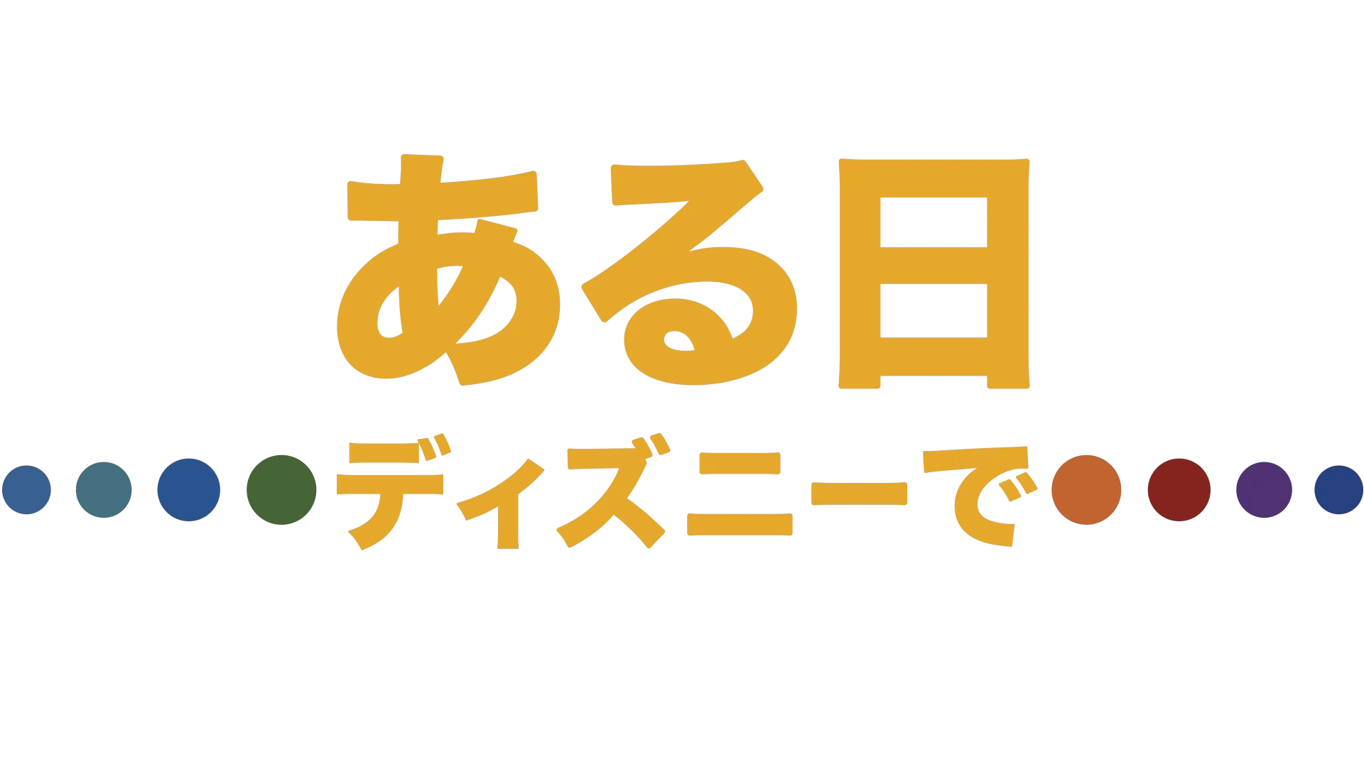 ある日 ディズニーで
