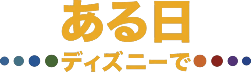 ある日 ディズニーで