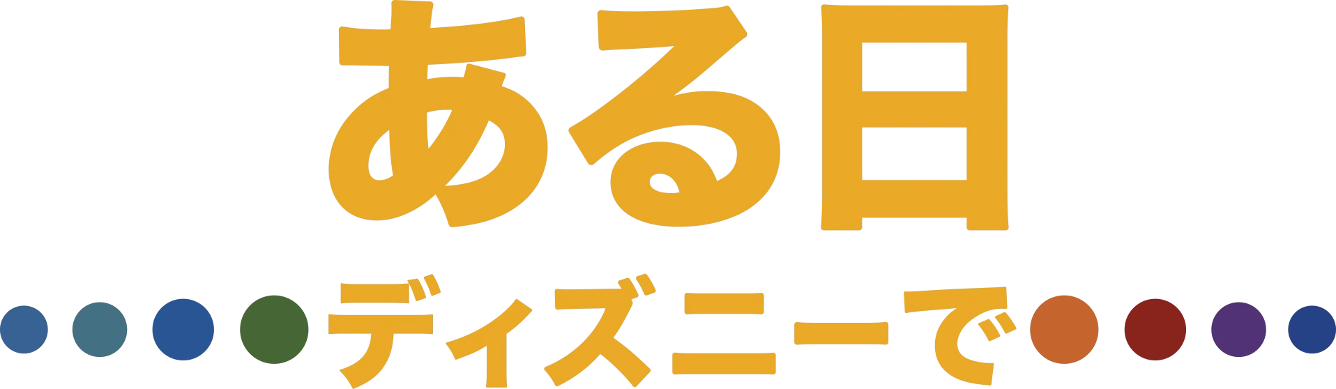 ある日 ディズニーで