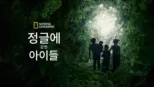 thumbnail - 정글에 갇힌 아이들