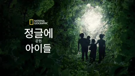 thumbnail - 정글에 갇힌 아이들