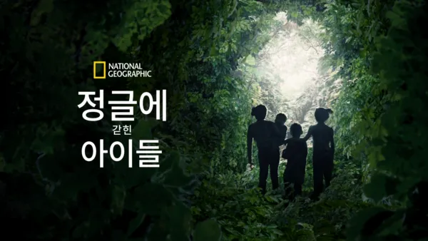 thumbnail - 정글에 갇힌 아이들