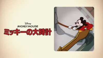 thumbnail - ミッキーの大時計