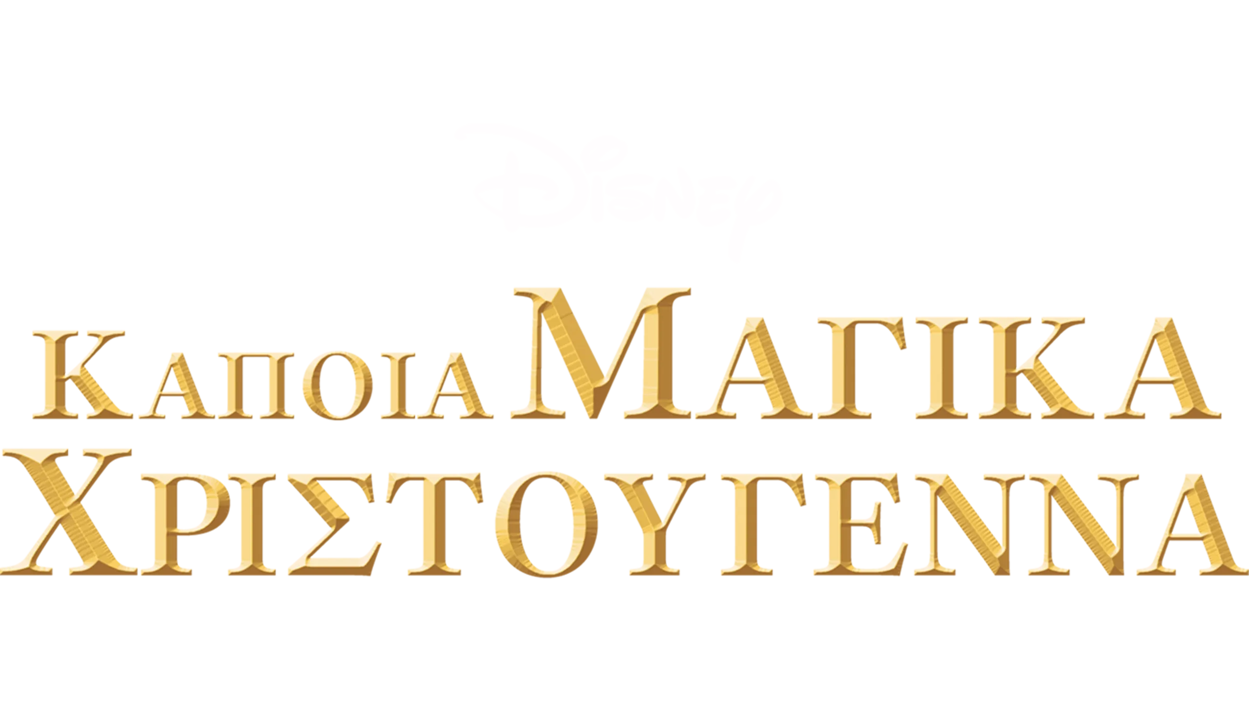 Κάποια Μαγικά Χριστούγεννα