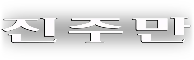 진주만