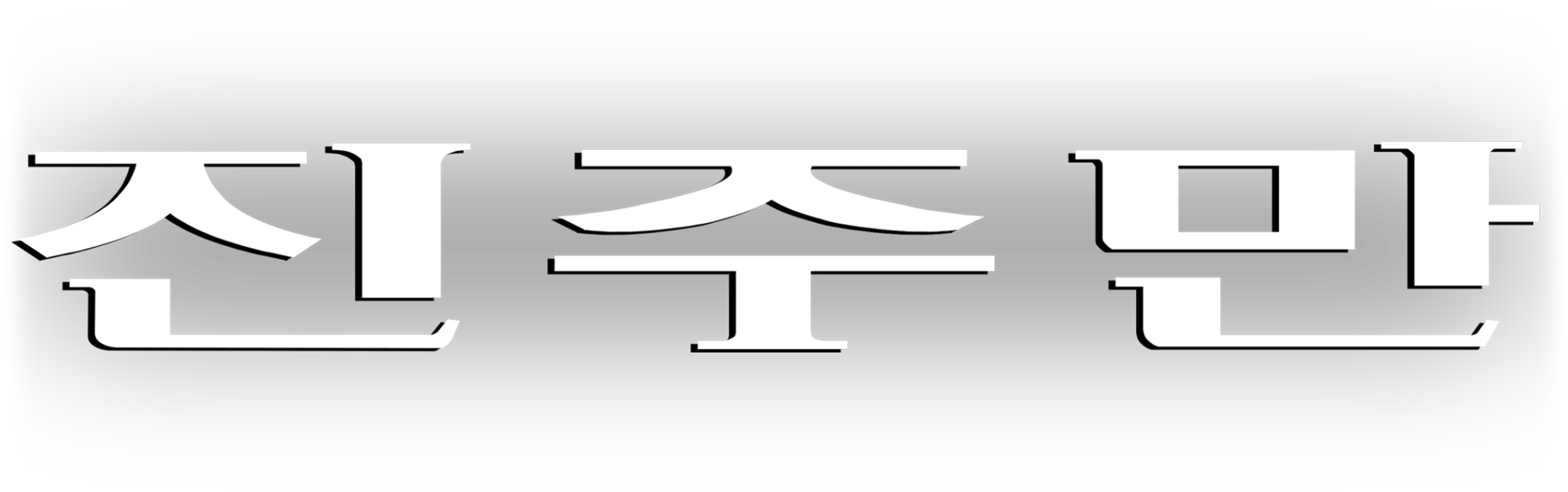 진주만