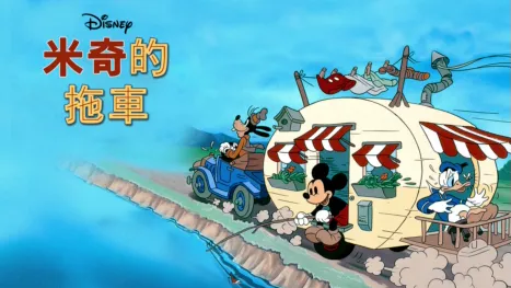 thumbnail - 米奇的拖車