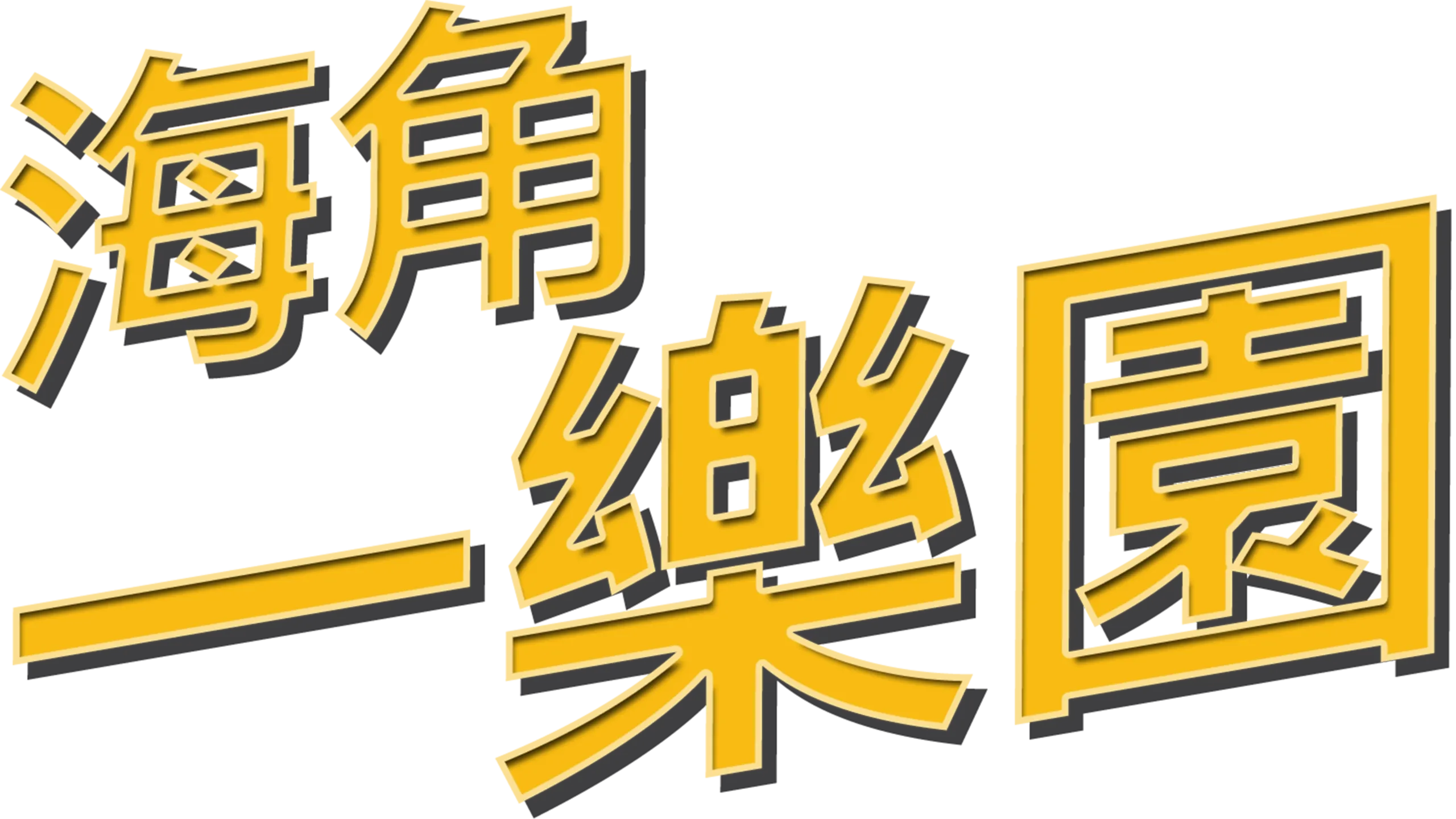 海角一樂園