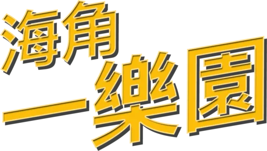 海角一樂園