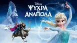 thumbnail - Ψυχρά κι Ανάποδα