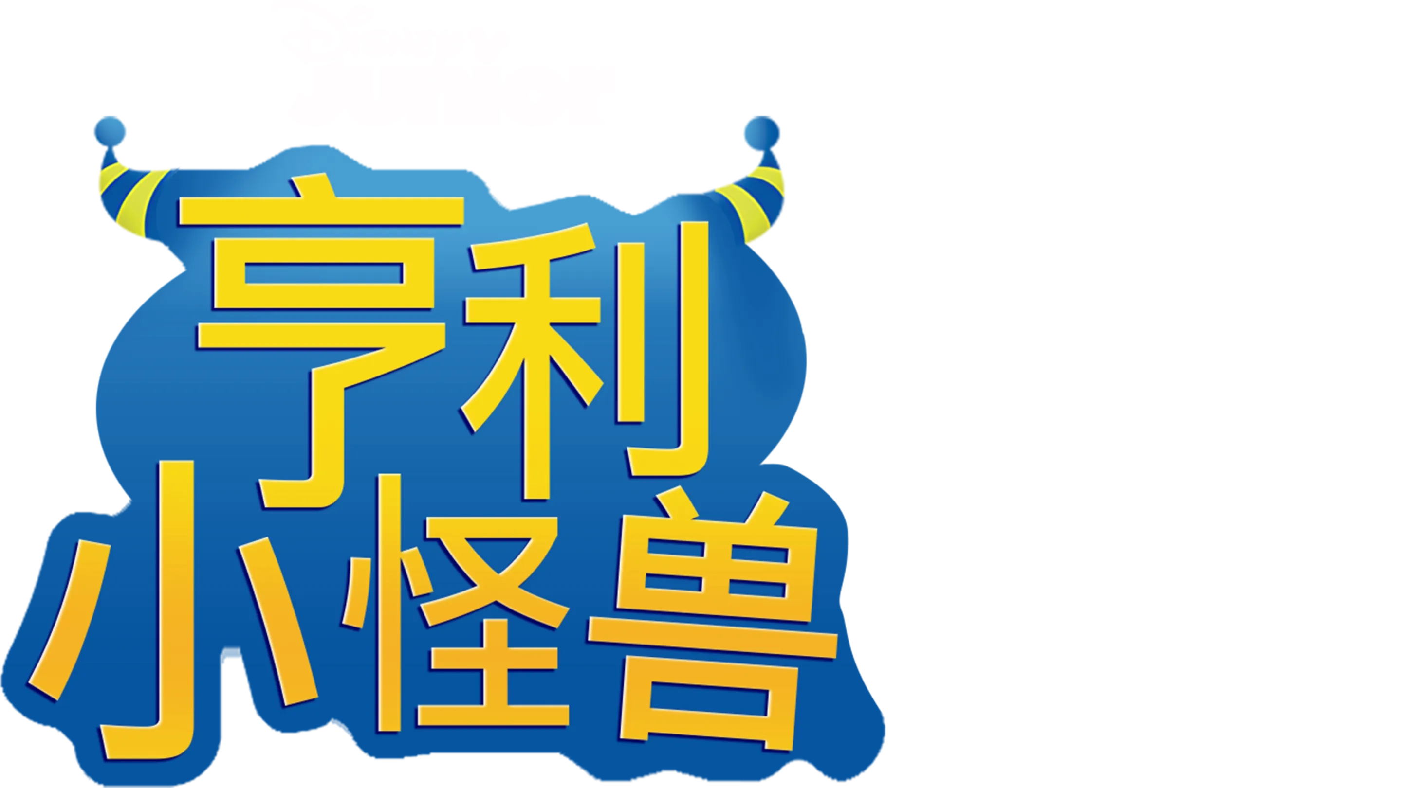 亨利小怪兽