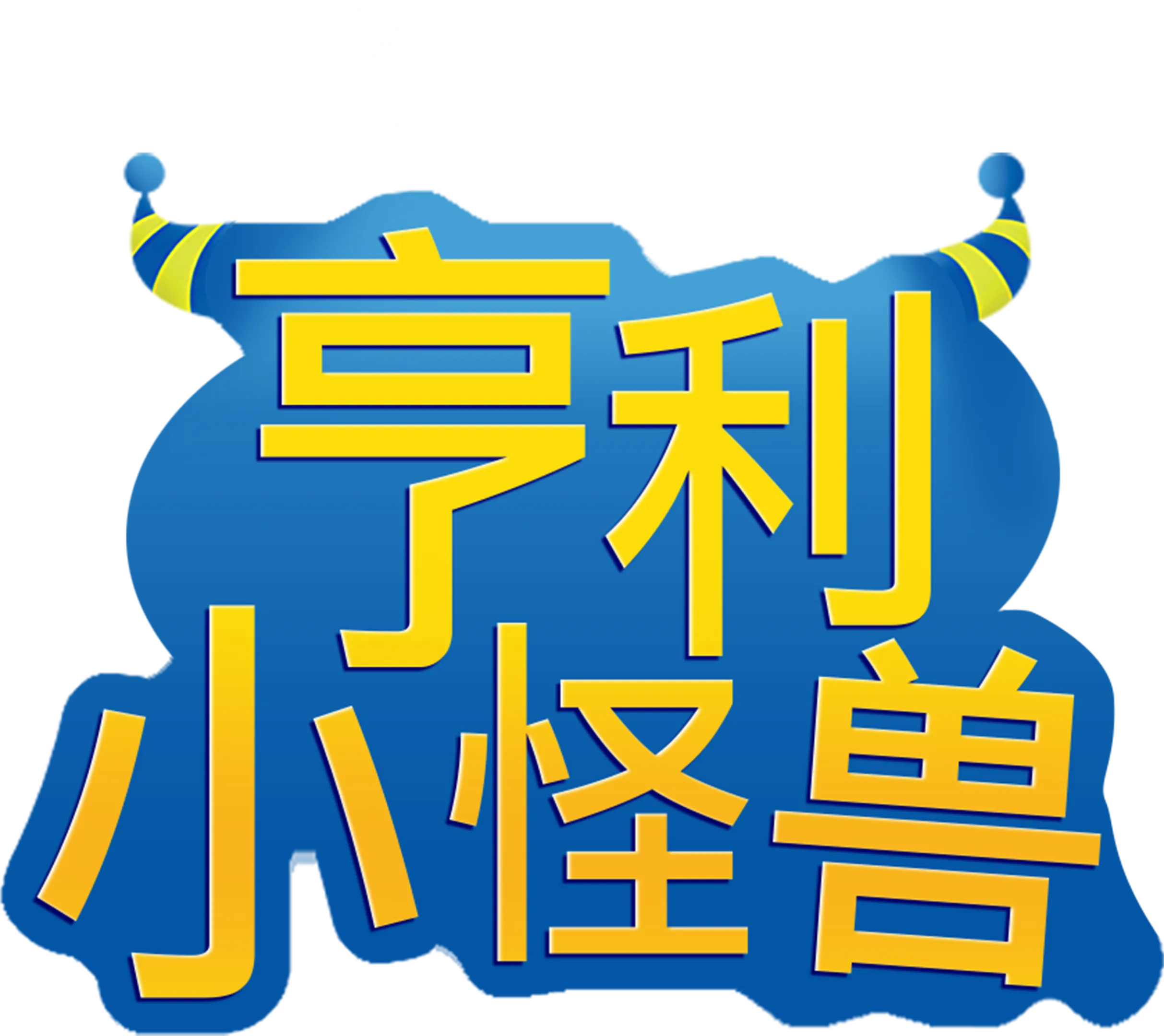 亨利小怪兽