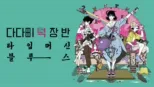 thumbnail - 다다미 넉 장 반 타임머신 블루스