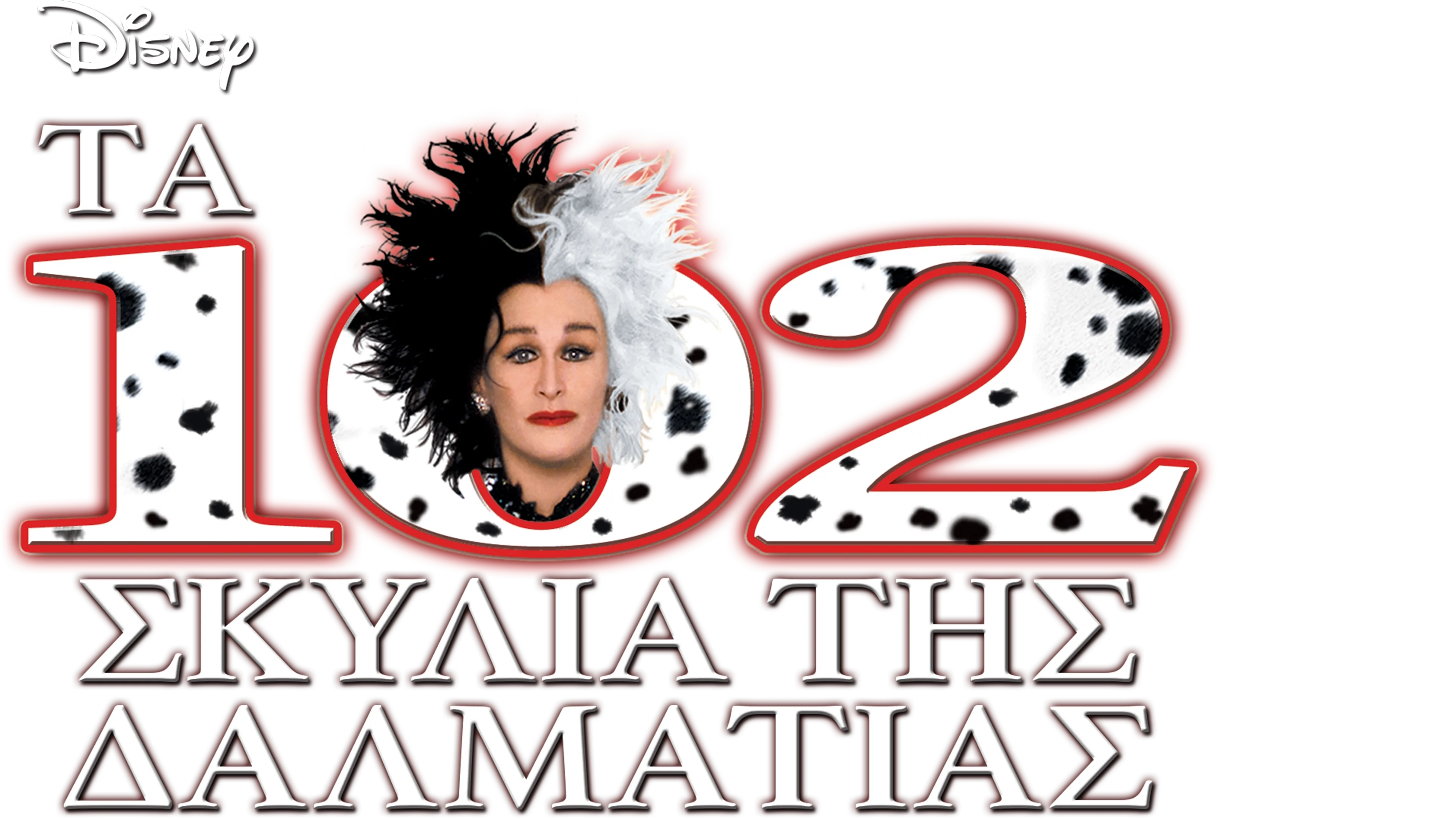 Tα 102 Σκυλιά της Δαλματίας