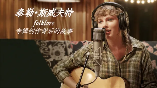 thumbnail - 泰勒·斯威夫特Folklore专辑创作背后的故事 预告片