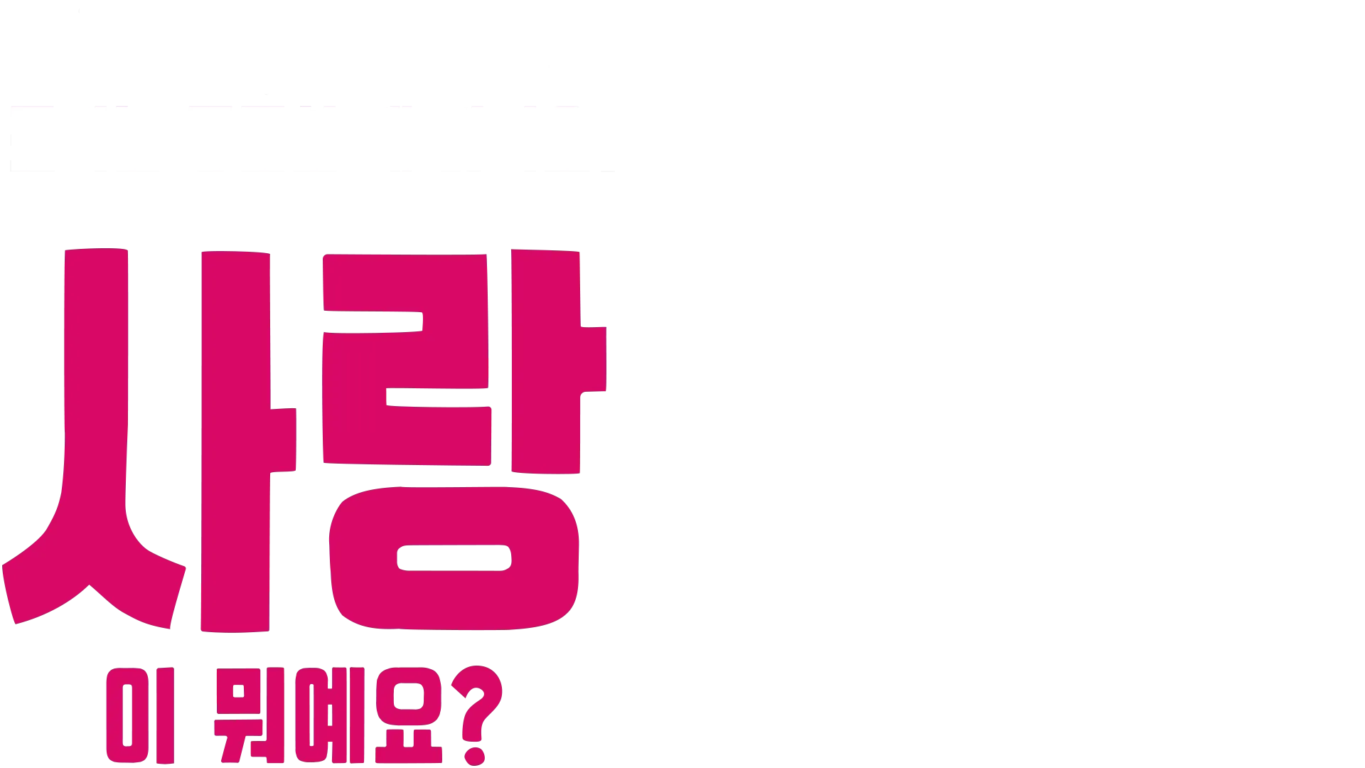 포키는 궁금한 게 많아요: 사랑이 뭐예요?