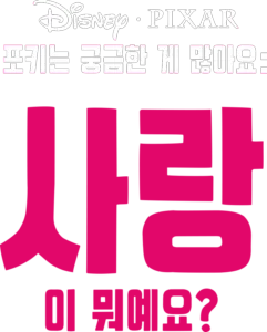 포키는 궁금한 게 많아요: 사랑이 뭐예요?