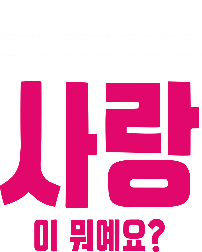 포키는 궁금한 게 많아요: 사랑이 뭐예요?