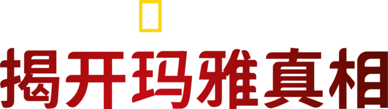 揭开马雅真相