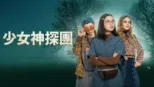 thumbnail - 少女神探團