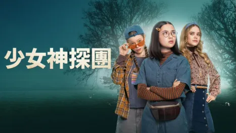 thumbnail - 少女神探團