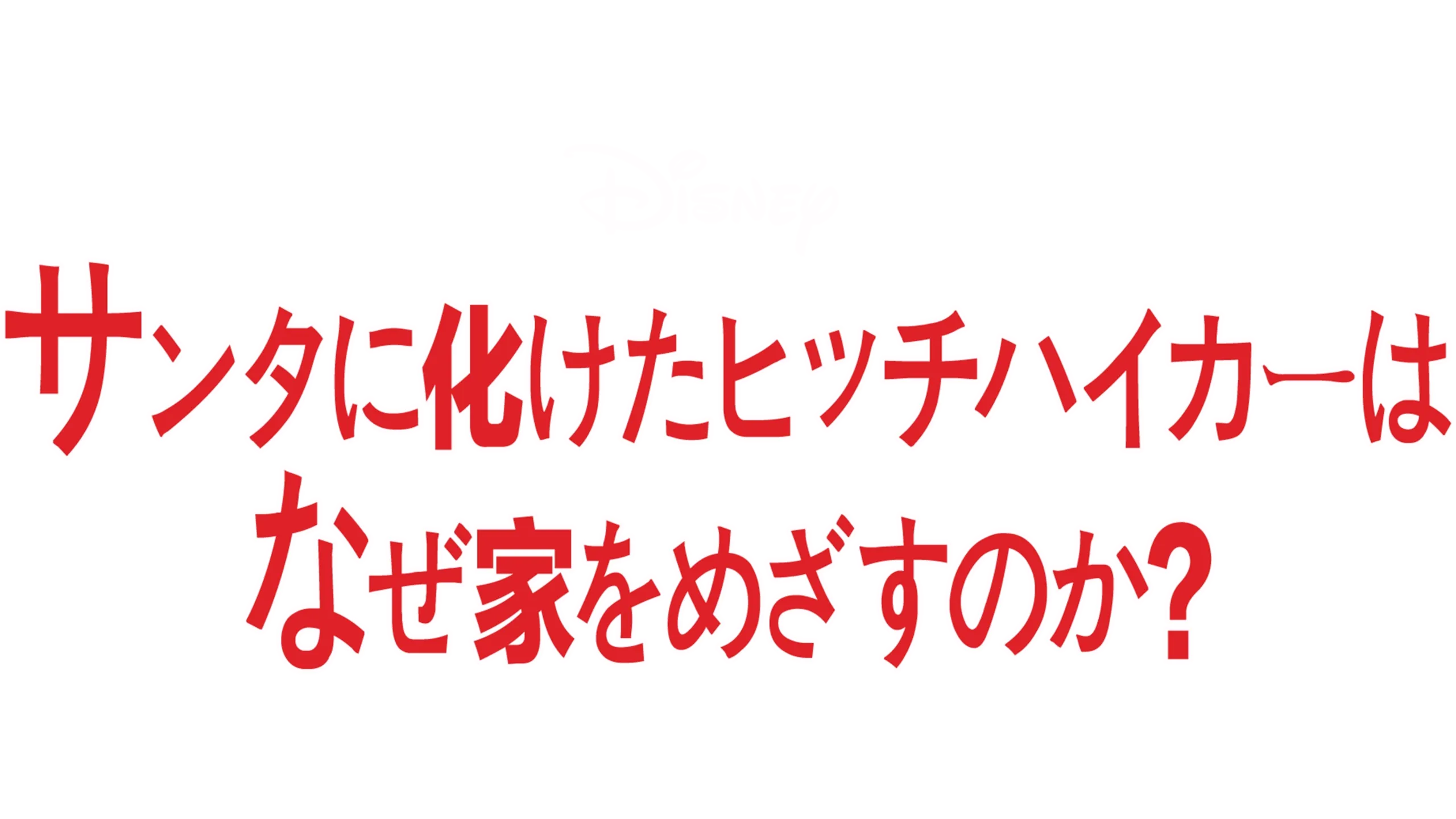 サンタに化けたヒッチハイカーは、なぜ家をめざすのか？