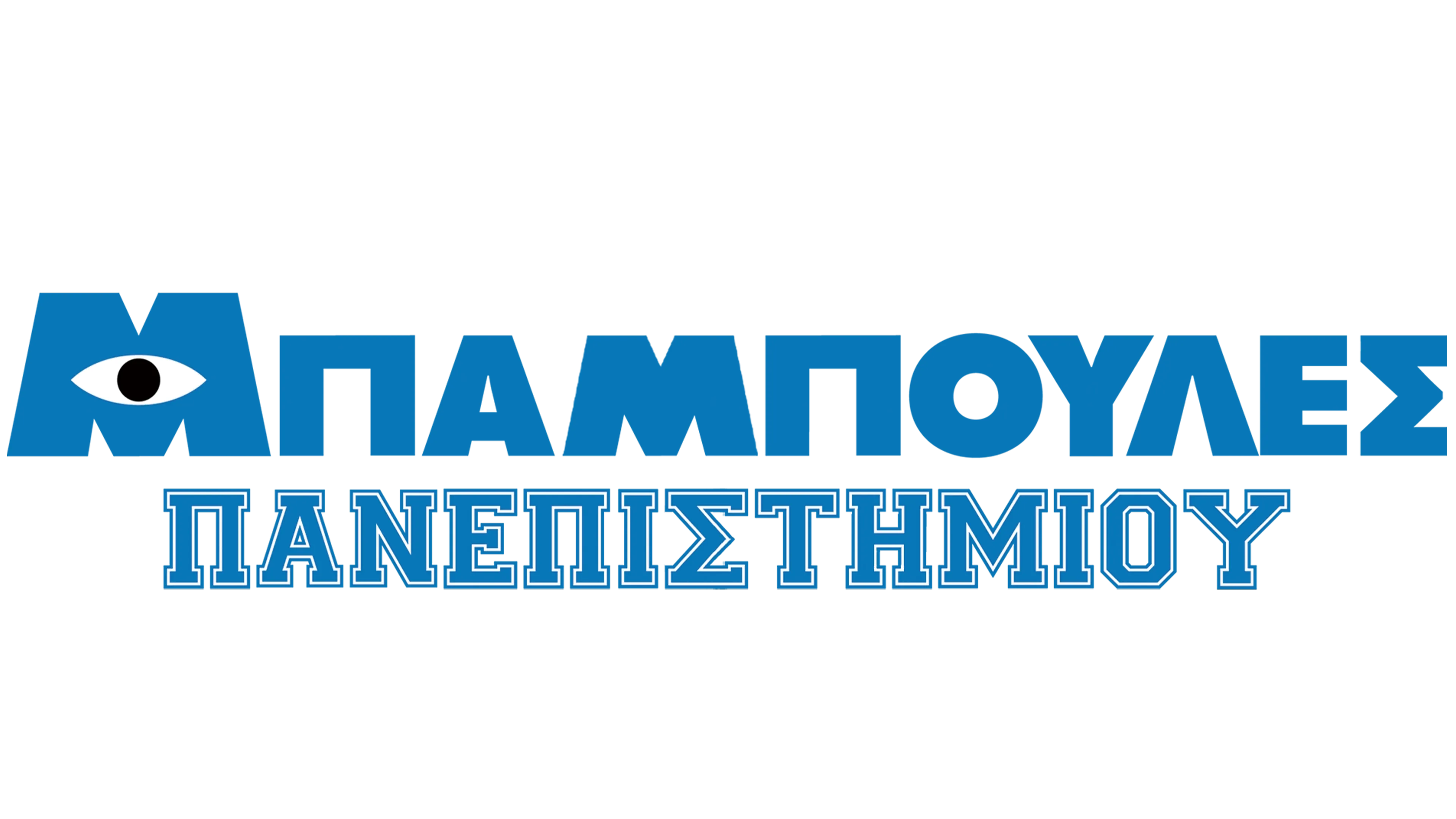 Μπαμπούλες Πανεπιστημίου