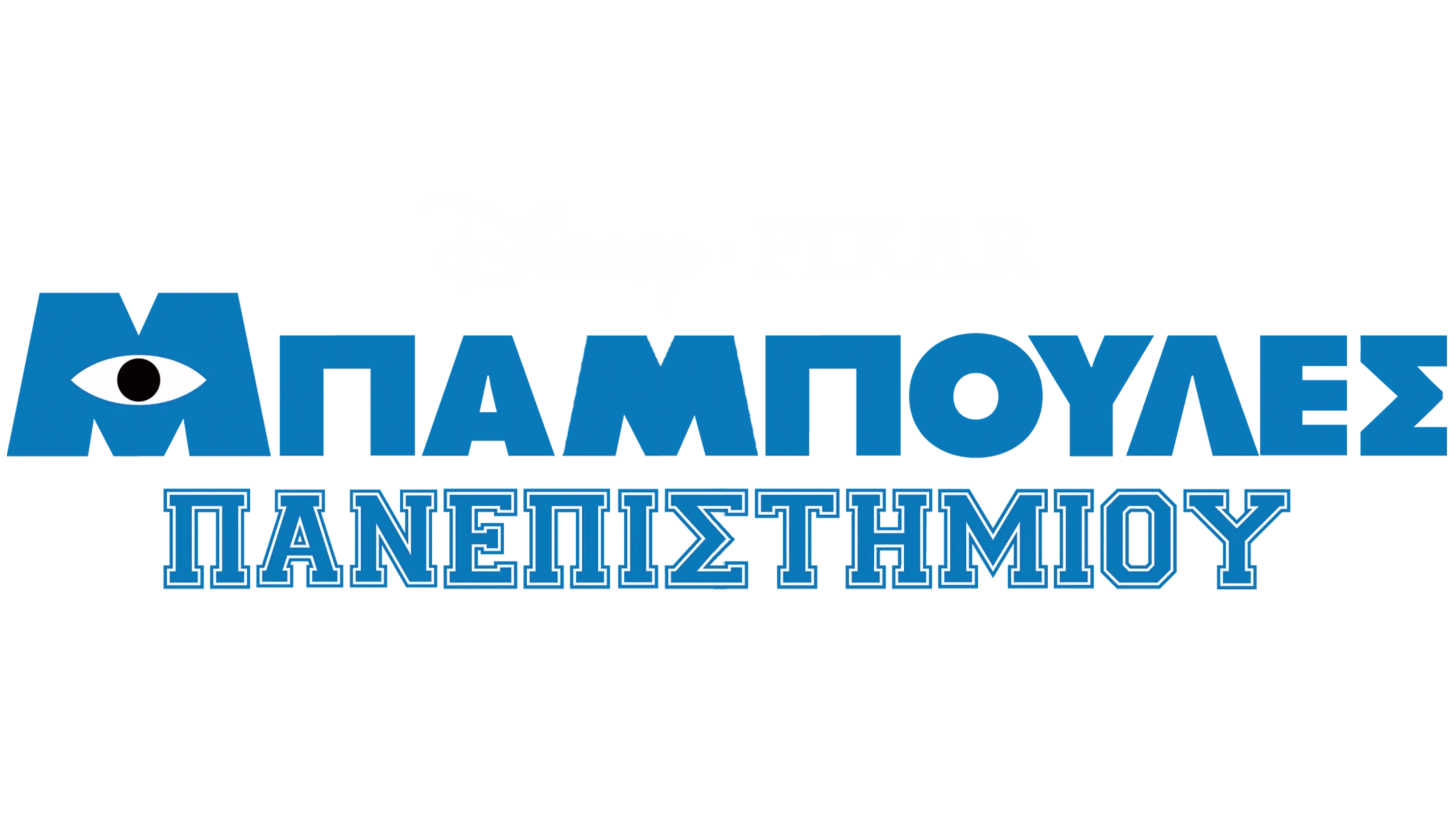 Μπαμπούλες Πανεπιστημίου