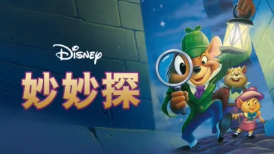 thumbnail - 妙妙探