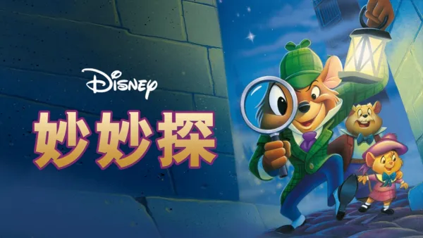 thumbnail - 妙妙探