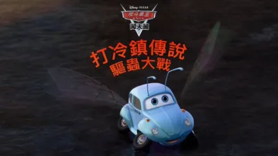 打冷鎮傳說 : 驅蟲大戰