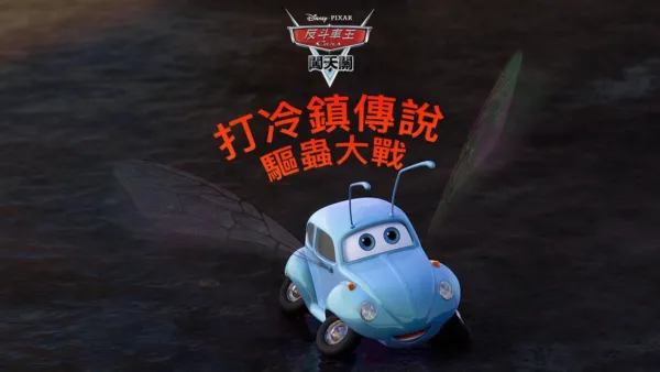 thumbnail - 打冷鎮傳說 : 驅蟲大戰