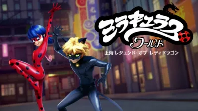 thumbnail - ミラキュラス・ワールド／上海 レジェンド・オブ・レディドラゴン