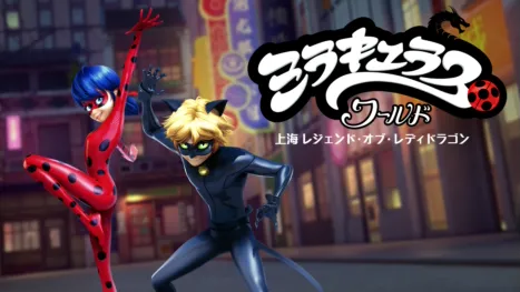 thumbnail - ミラキュラス・ワールド／上海 レジェンド・オブ・レディドラゴン