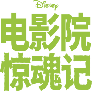 电影院惊魂记