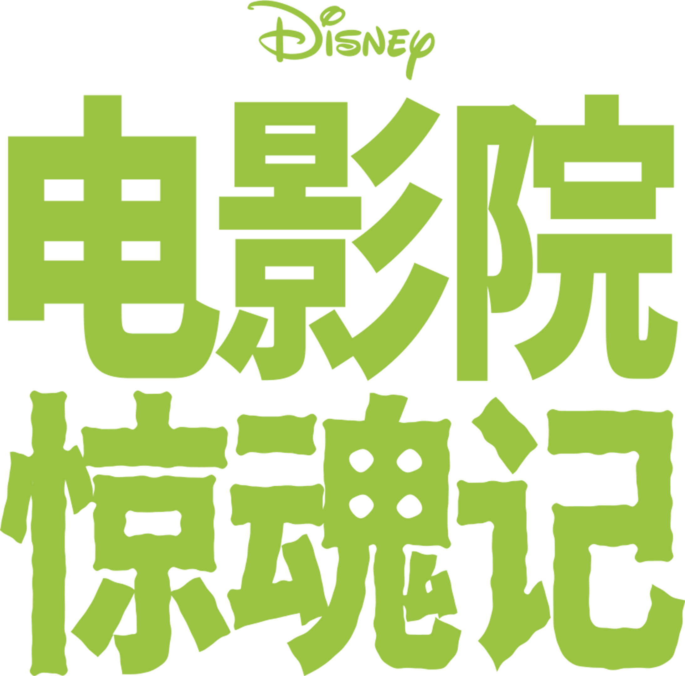 电影院惊魂记