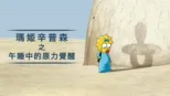 thumbnail - 瑪姬辛普森之午睡中的原力覺醒