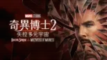 thumbnail - 奇異博士2: 失控多元宇宙Doctor Strange in the Multiverse of Madness