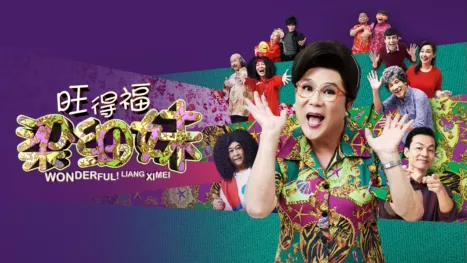 thumbnail - 旺得福 梁细妹