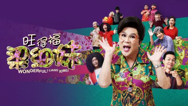 thumbnail - 旺得福 梁细妹
