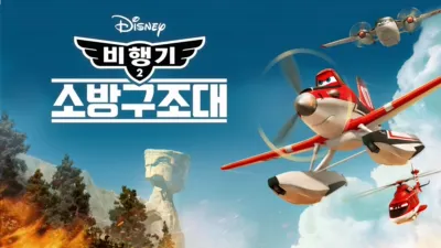 비행기 2: 소방구조대