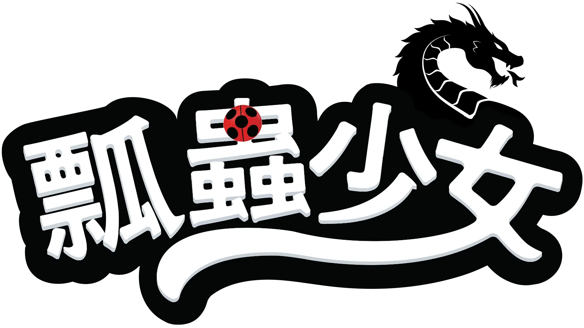 瓢蟲少女：上海篇