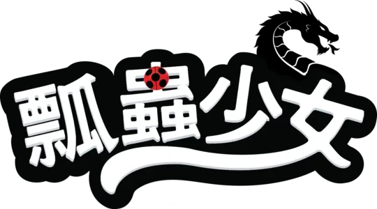 瓢蟲少女：上海篇