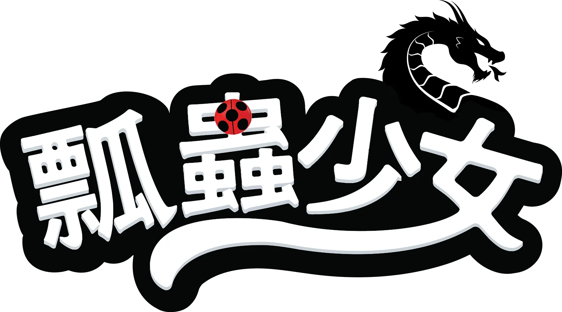 瓢蟲少女：上海篇