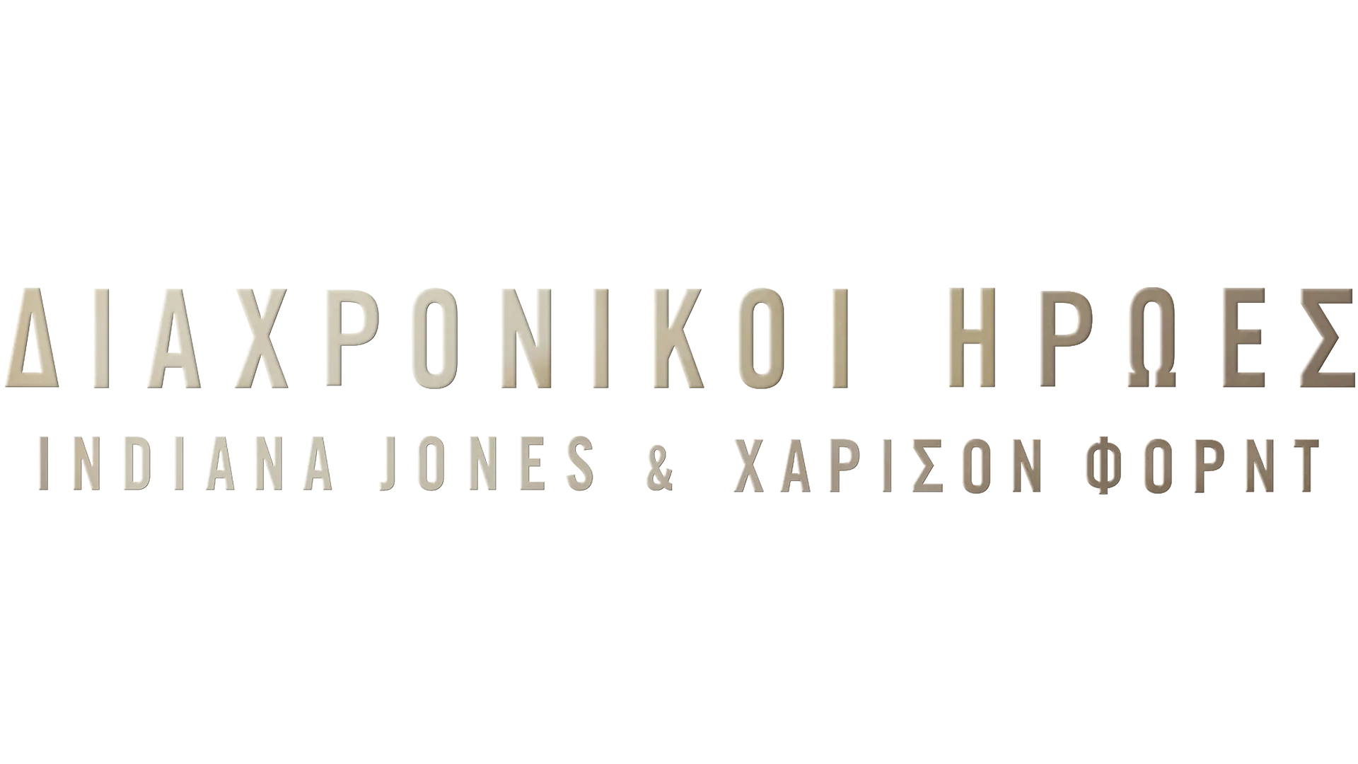 Διαχρονικοί Ήρωες: Indiana Jones & Χάρισον Φορντ