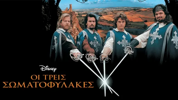 thumbnail - Οι τρεις σωματοφύλακες